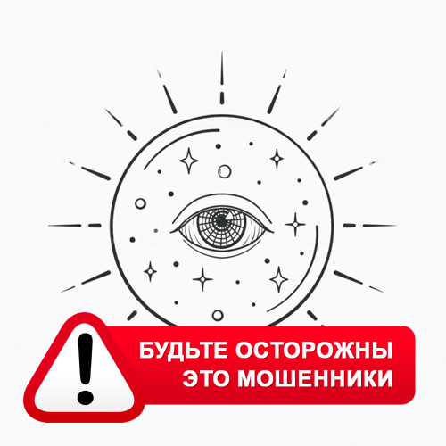 Союз Магов России в Междуреченске – это мошенники